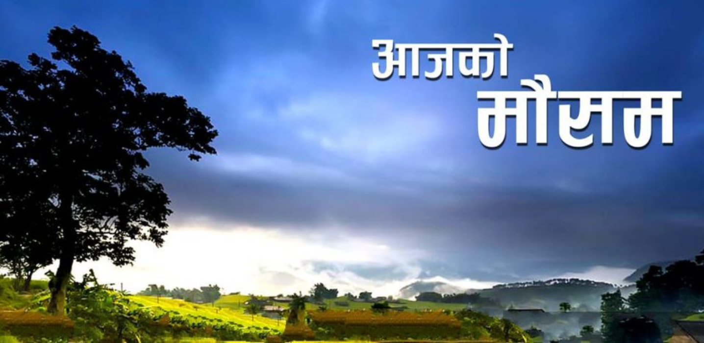 आजको मौसम : हिमाली भेगमा हिमपात, तराईमा हुस्सु